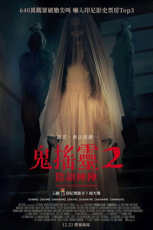 撒旦的奴隶2电影海报