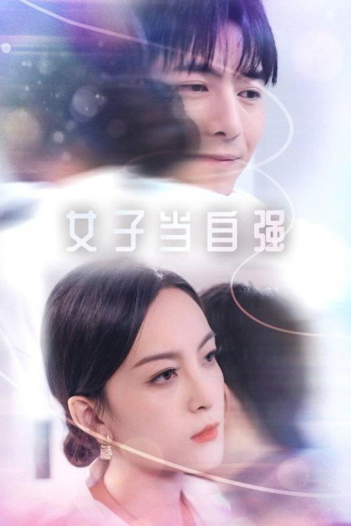 女子当自强电影海报