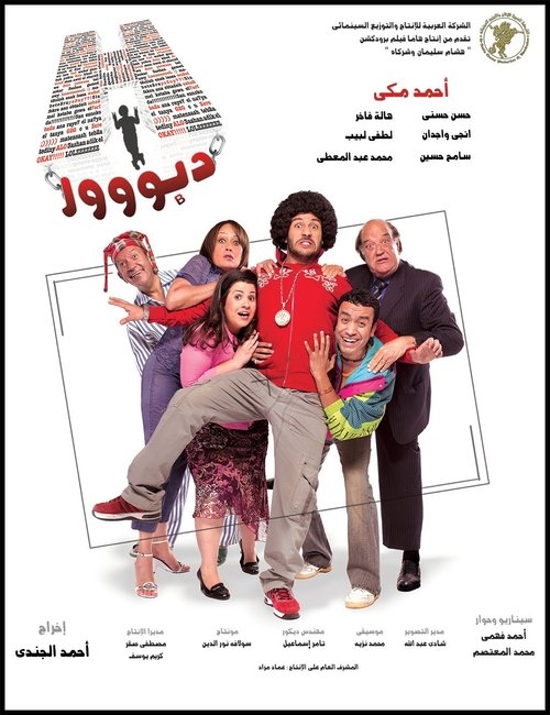 H دبووور (2008) Guarda il film in streaming online
