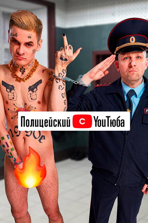 Полицейский с YouТюба poster 2