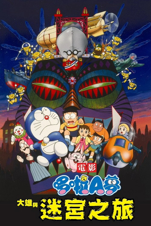 哆啦A梦：大雄与白金迷宫电影海报