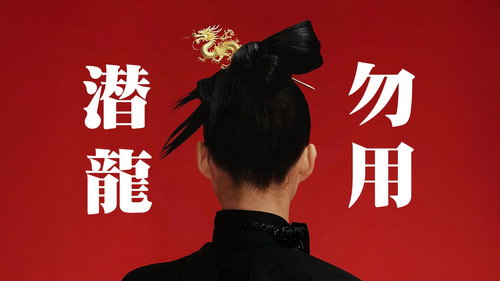 潜龙勿用
