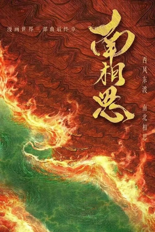 南相思