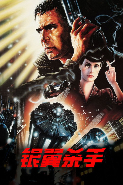 银翼杀手电影海报