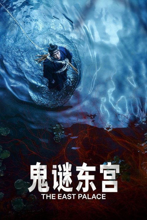鬼谜东宫电影海报