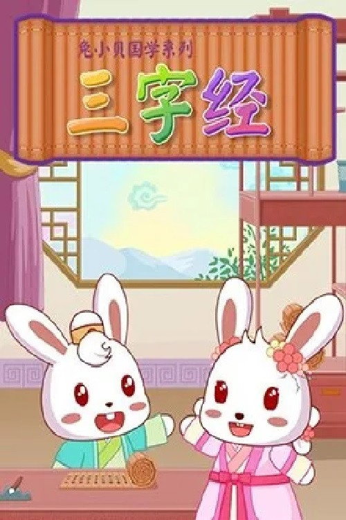 兔小贝国学《三字经》电影海报