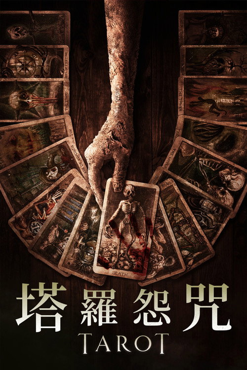 致命塔罗电影海报