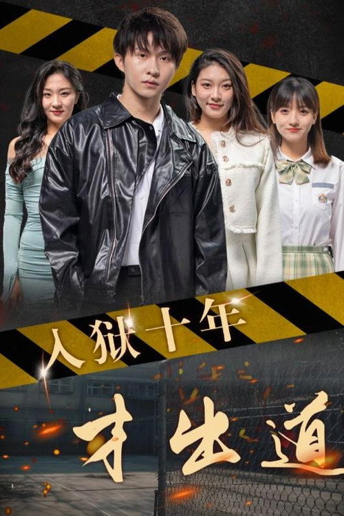 入狱十年才出道海报