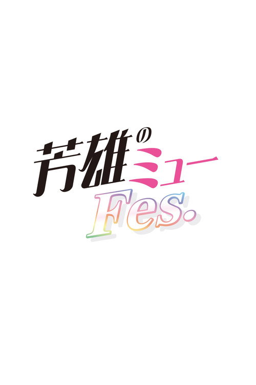 芳雄のミュー Fes.