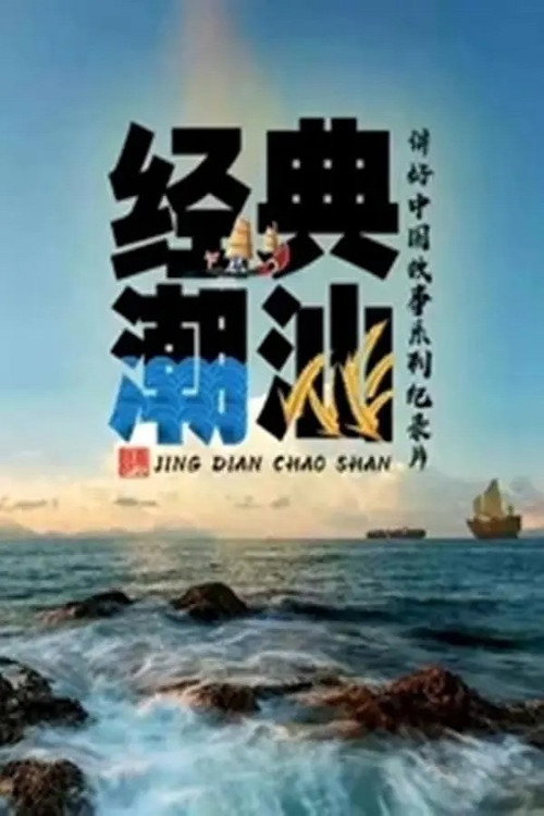 经典潮汕电影海报