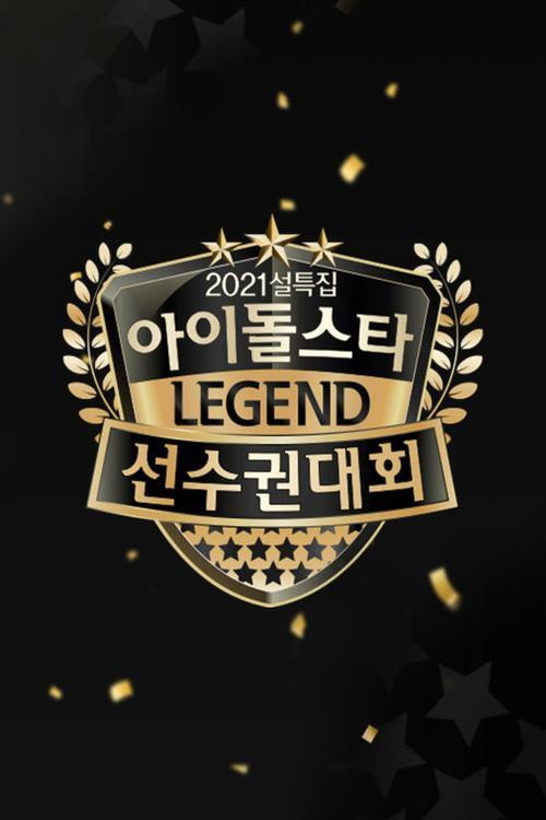 2021 설특집 아이돌스타 선수권대회: 명예의 전당电影海报