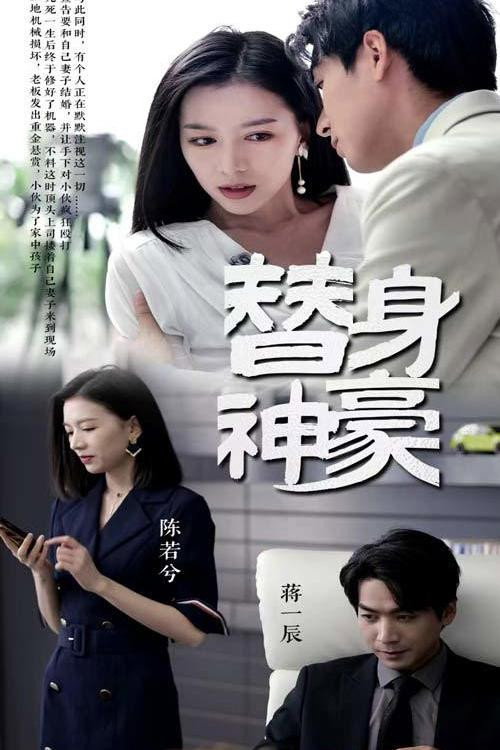 替身神豪电影海报
