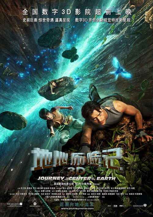 地心历险记电影海报