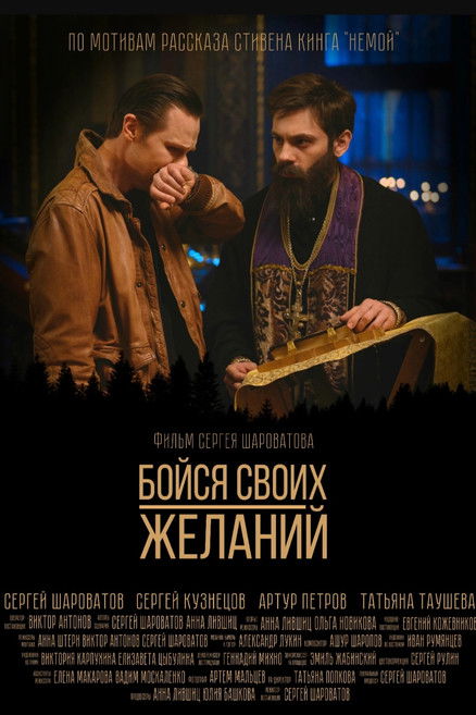 Бойся своих желаний Poster