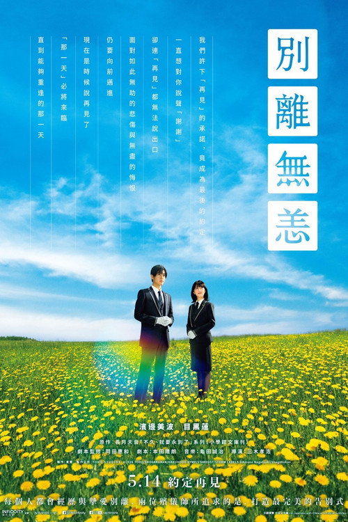 ほどなく、お別れです电影海报