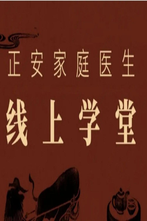 正安家庭医生线上学堂电影海报