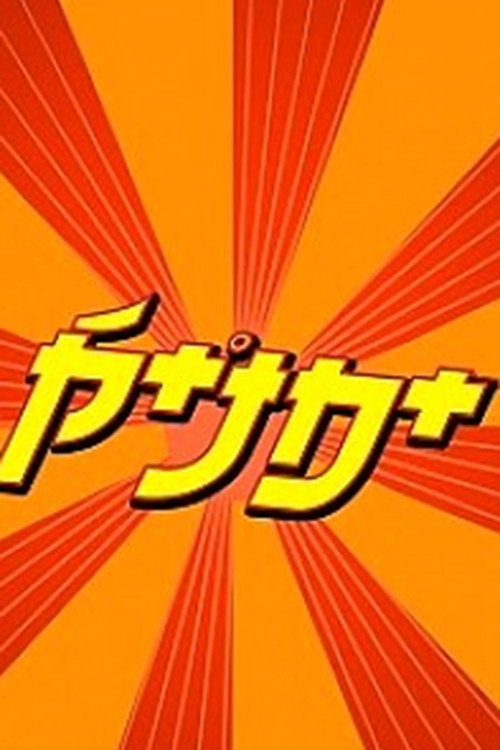 יפניק电影海报