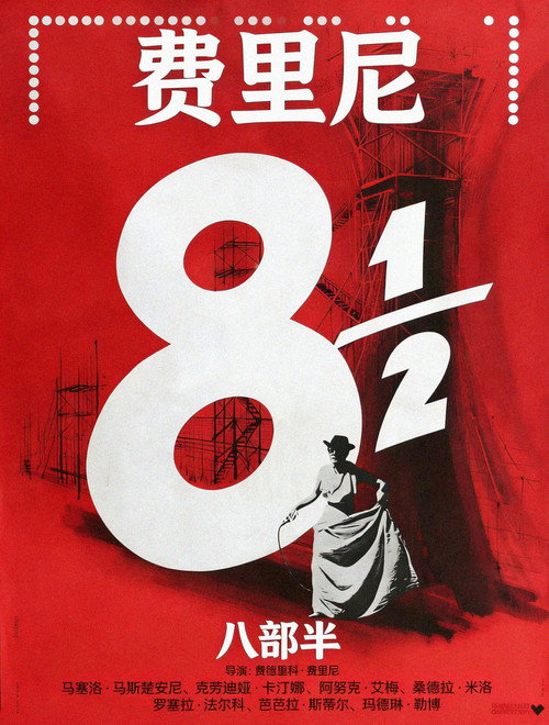 八部半电影海报