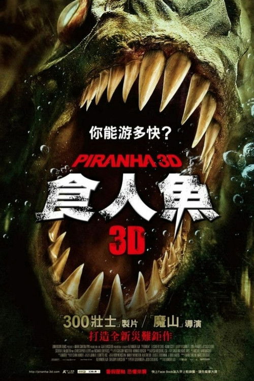 食人鱼3D电影海报
