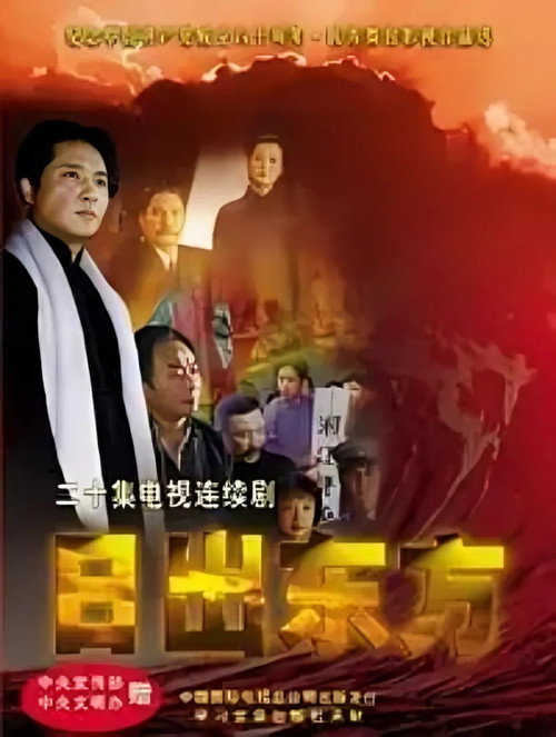 日出东方电影海报