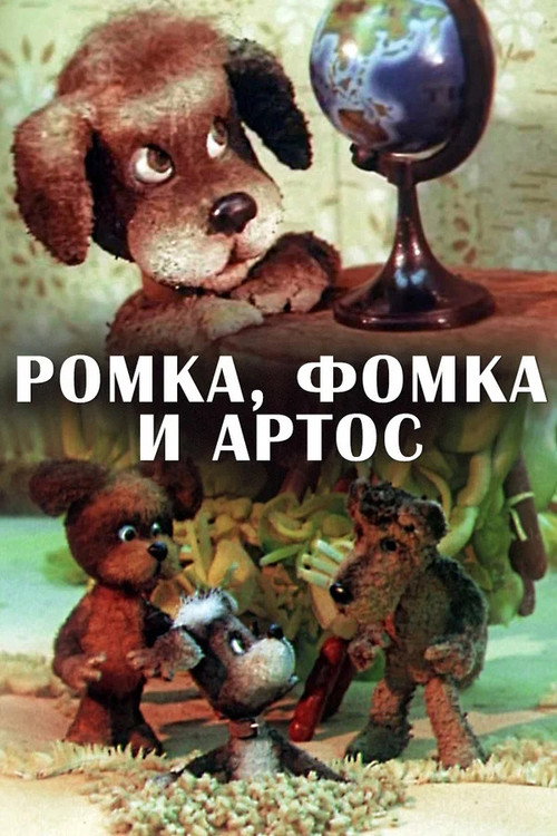 Ромка, Фомка и Артос电影海报