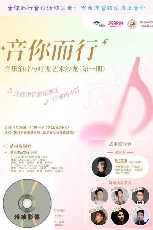 音你而行音疗活动实录：当西洋管弦乐遇上音疗 Poster