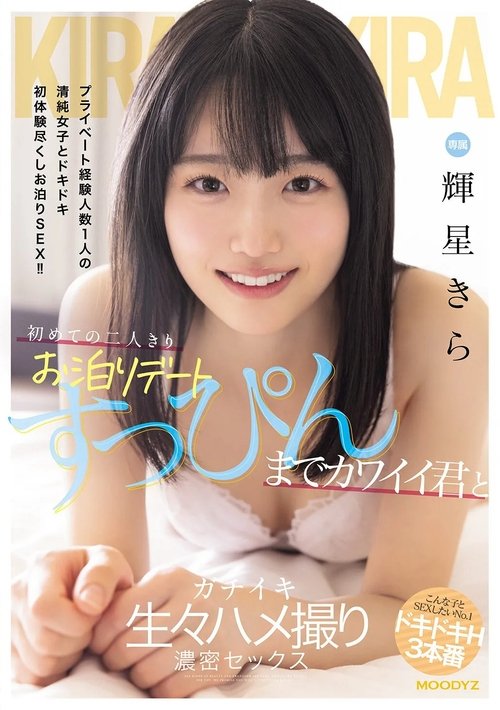 初めての二人きりお泊りデート すっぴんまでカワイイ君とガチイキ生々ハメ撮り濃密セックス Poster