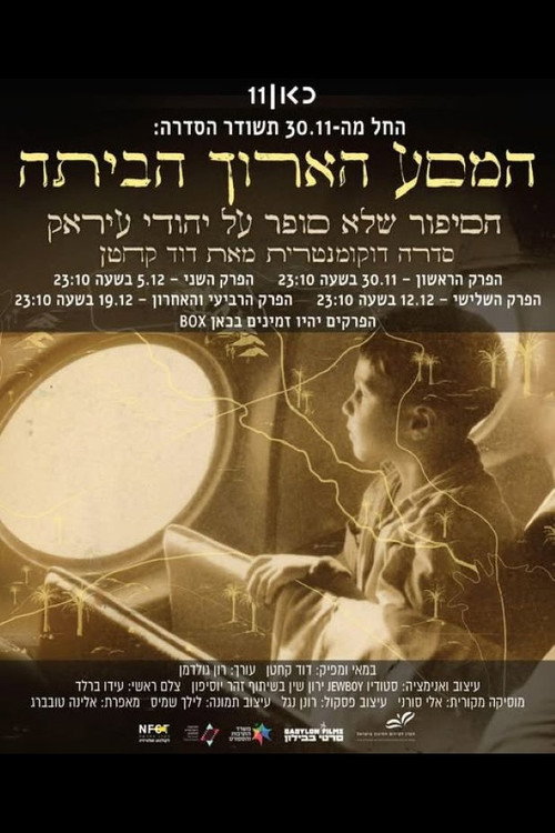 המסע הארוך הביתה电影海报