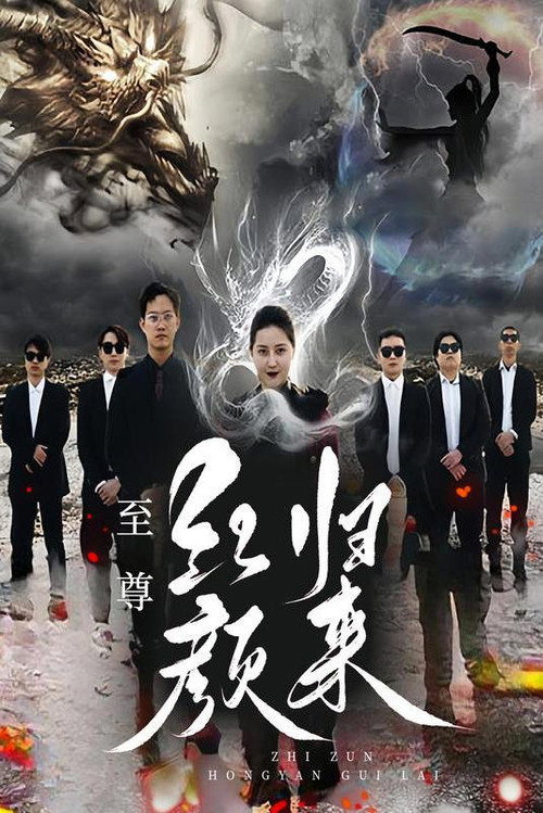 至尊红颜归来电影海报