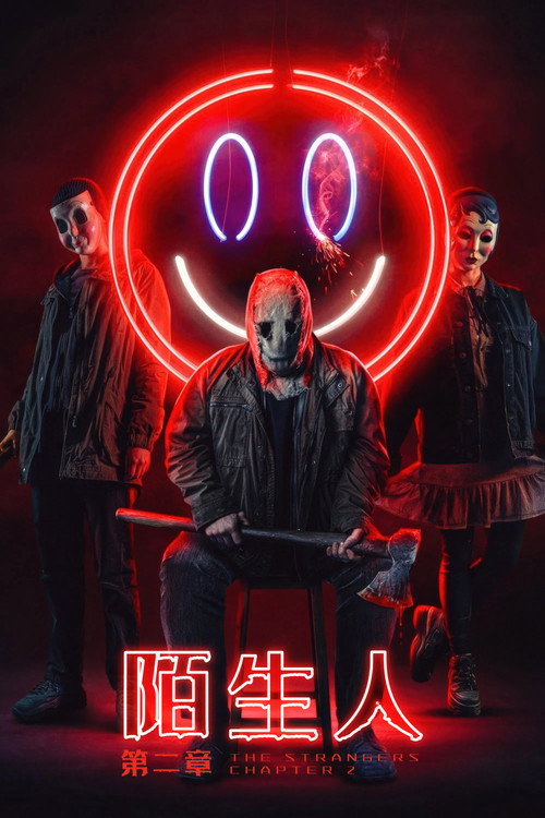 陌生人：第二章电影海报