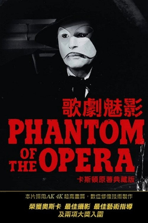 歌剧魅影电影海报