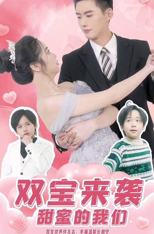 双宝来袭，甜蜜的我们电影海报