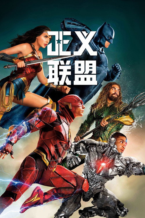 正义联盟电影海报