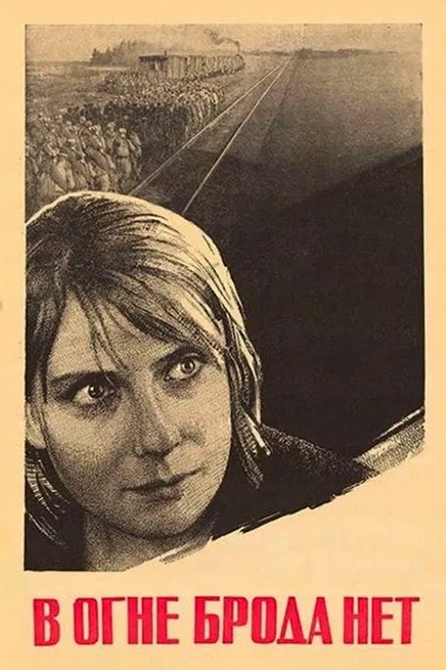 В огне брода нет poster