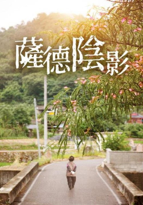 萨德阴影电影海报