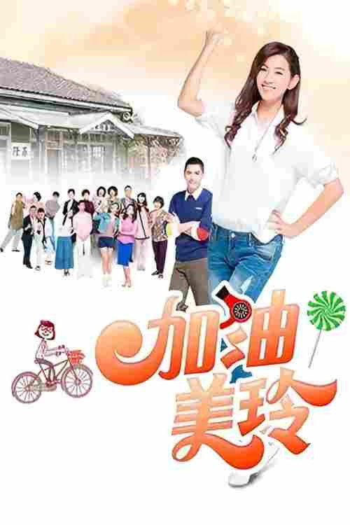 加油！美玲电影海报