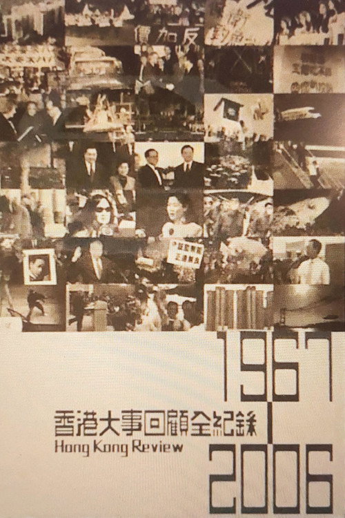 香港大事回顾全纪录 1967-2006电影海报