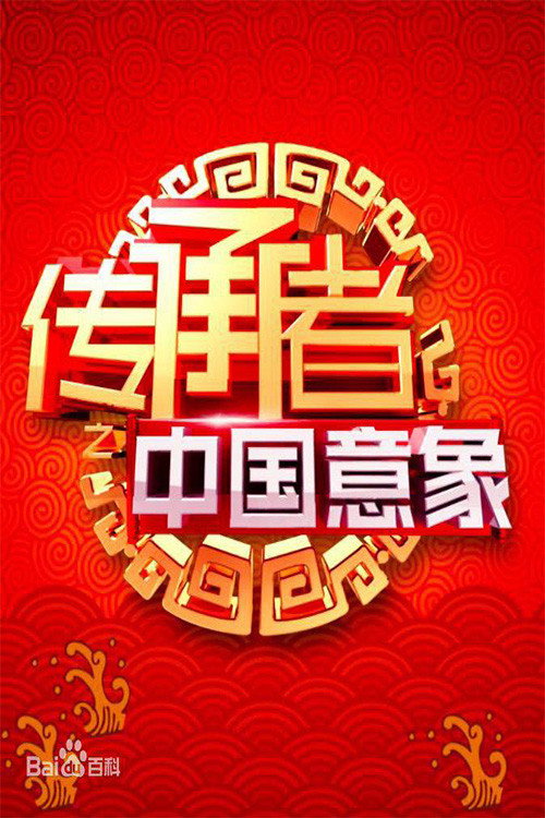 传承者之中国意象电影海报