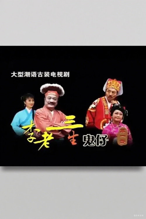 李老三生鬼仔电影海报