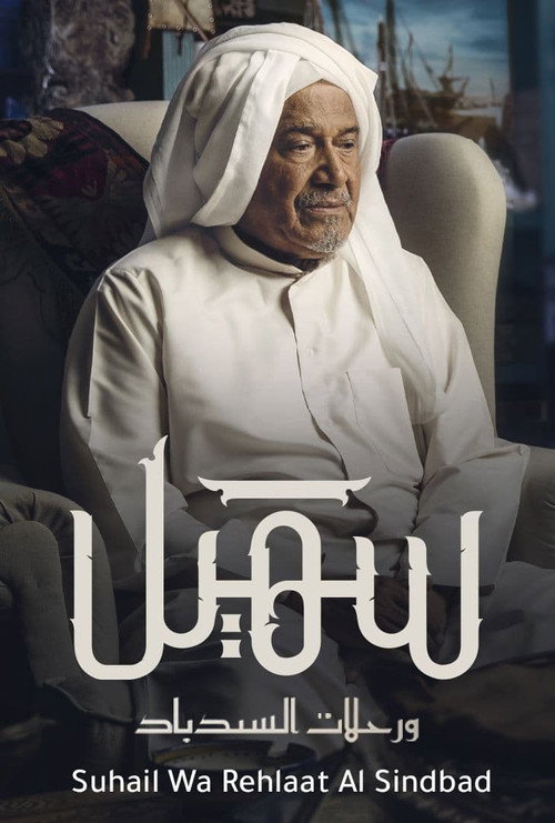 سهيل: ورحلات السندباد电影海报