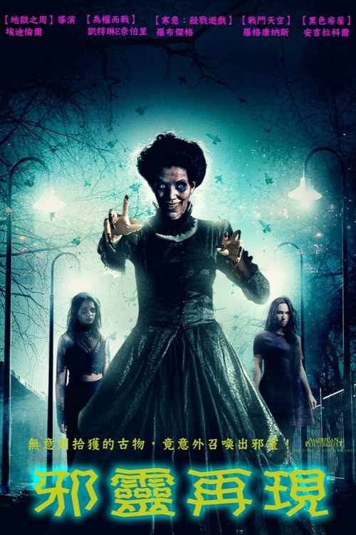 邪灵再现电影海报