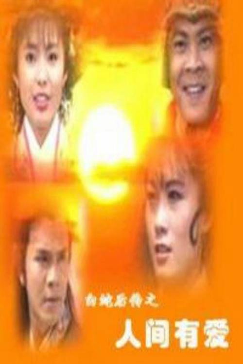 白蛇后传之人间有爱电影海报