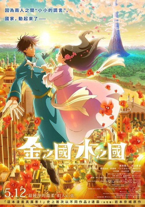 金之国 水之国电影海报