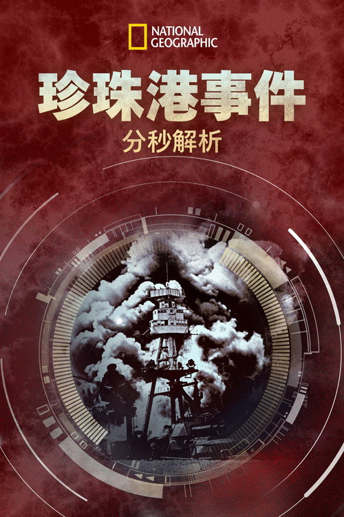 珍珠港事件：分秒解析电影海报