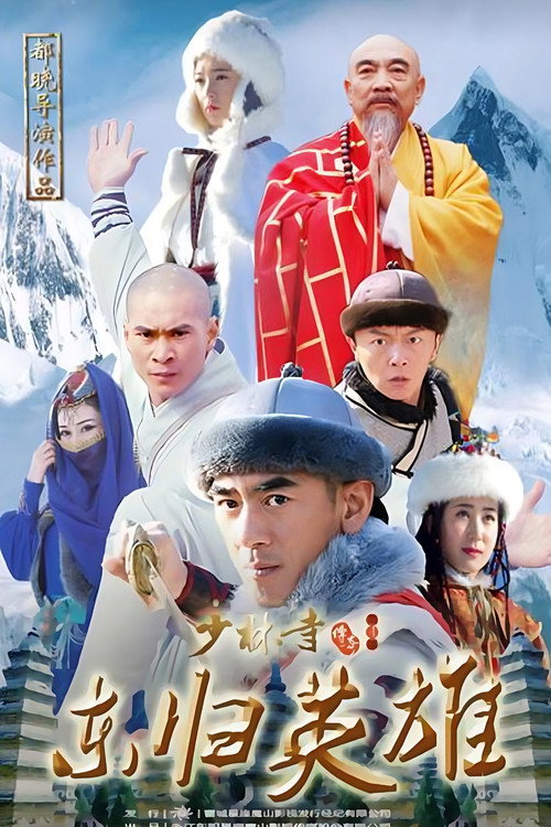 少林寺传奇之火烧少林电影海报