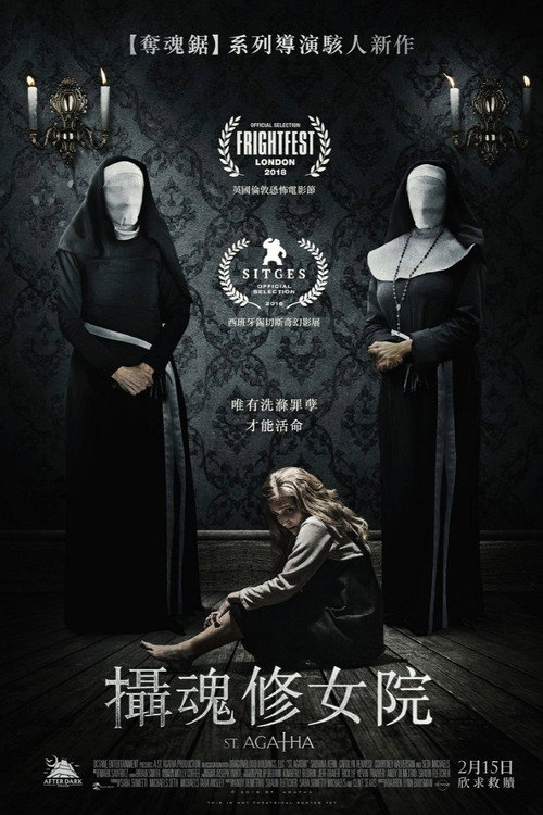 圣阿加莎电影海报