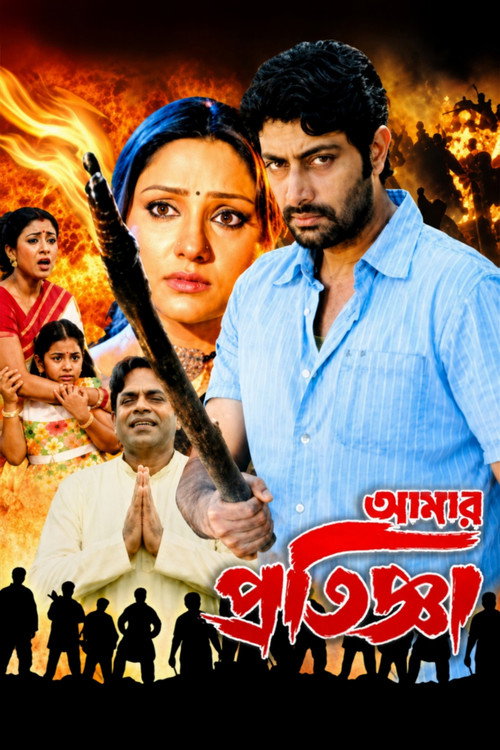 আমার প্রতিজ্ঞা电影海报