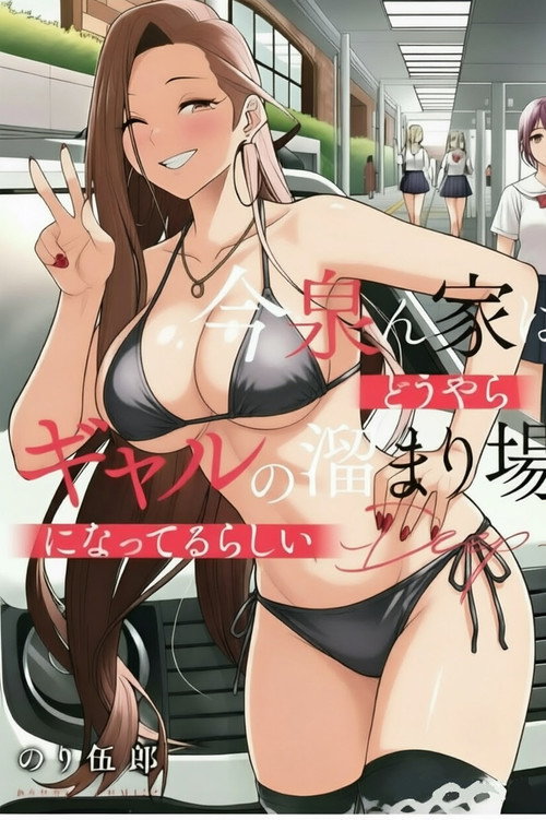 今泉ん家はどうやらギャルの溜まり場!