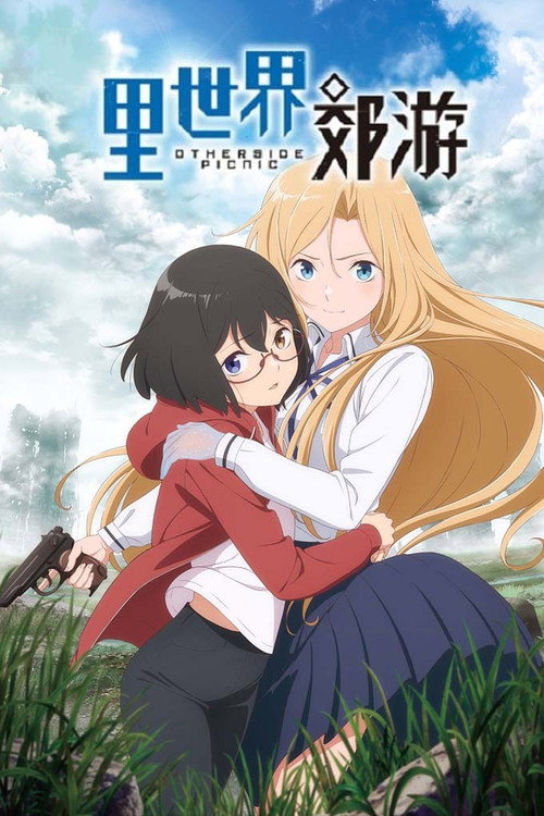 里世界郊游电影海报