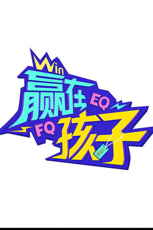 赢在孩子电影海报